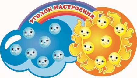 Уголок настроения
