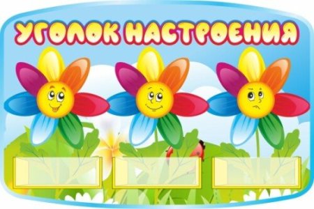 Уголок настроения надпись