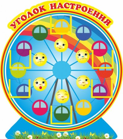 Стенд настроения в детском саду