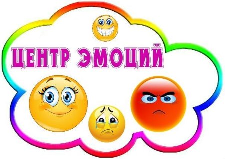 Уголок эмоций в детском саду