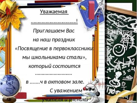 Приглашение первокласснику