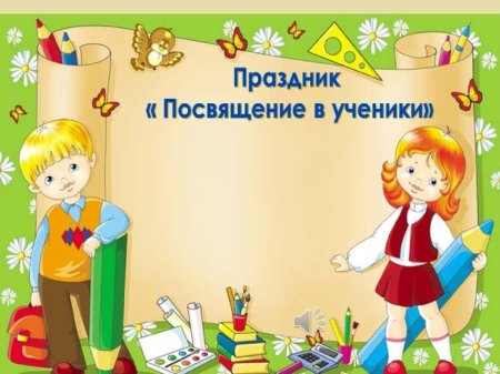 Праздник посвящение в ученики