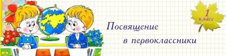 Надпись посвящение в первоклассники