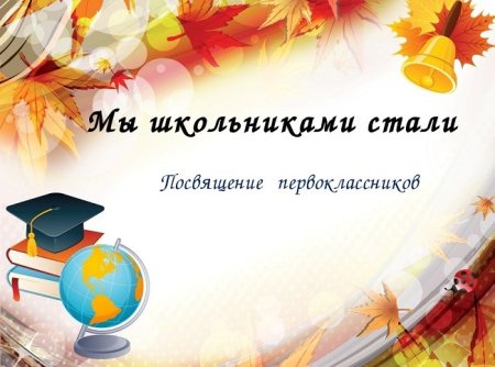 Мы школьниками стали