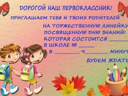Пригласительные на посвящение в первоклассники