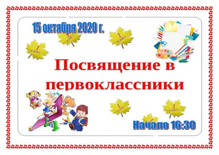 Посвящение в первоклассники