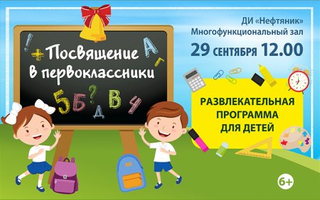 Посвящение в первоклассники