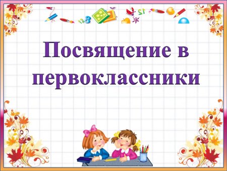 Посвящение в первоклассники презентация