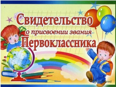 Поздравление первокласснику