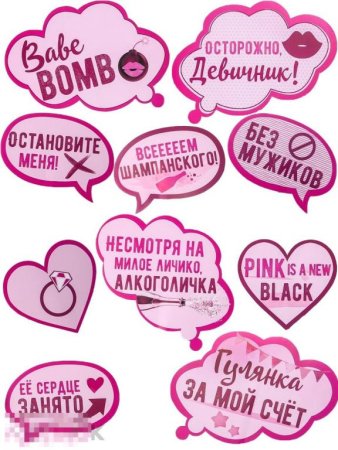 Таблички для девичника с надписями