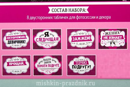 Таблички для фотосессии на девичник