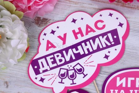 Таблички для девичника