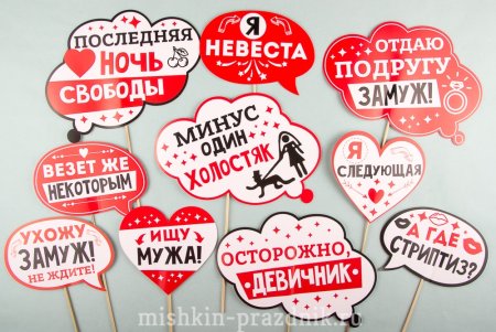 Бутафория на девичник
