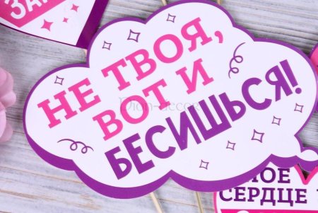 Бутафория для фотосессии