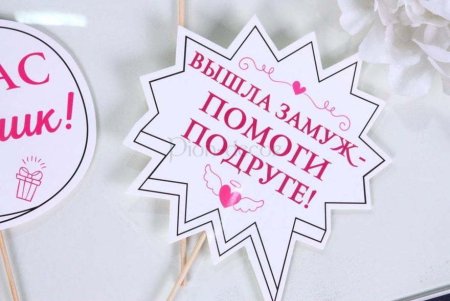 Макет топперы на девичник