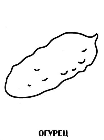 Огурец раскраска