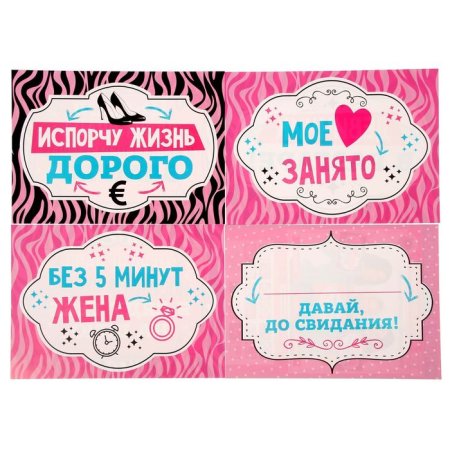 Таблички для девичника