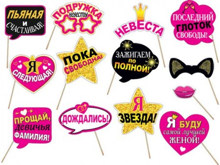 Таблички для девичника