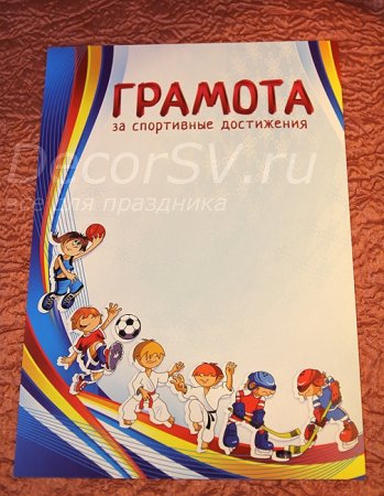 Грамота Веселые старты