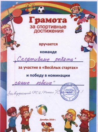 Грамота за участие в веселых стартах