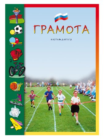 Спортивная грамота, а4