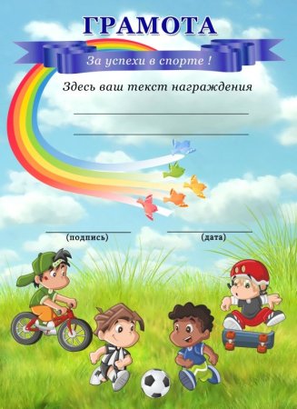 Грамота Веселые старты