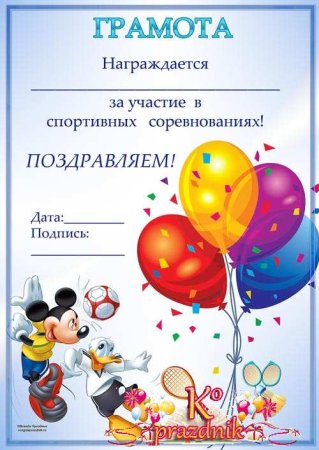 Грамоты для веселых стартов