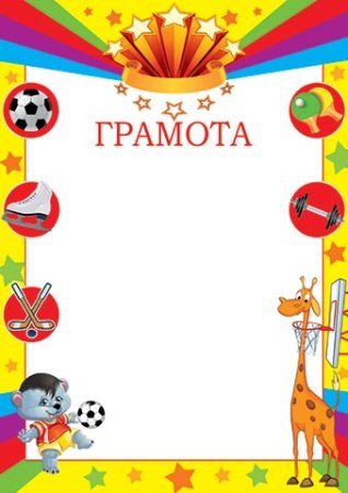 Грамота Олимпийские игры