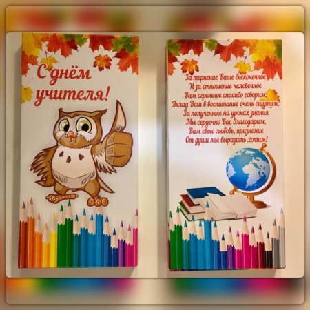 Обложка на шоколадку с днем учителя