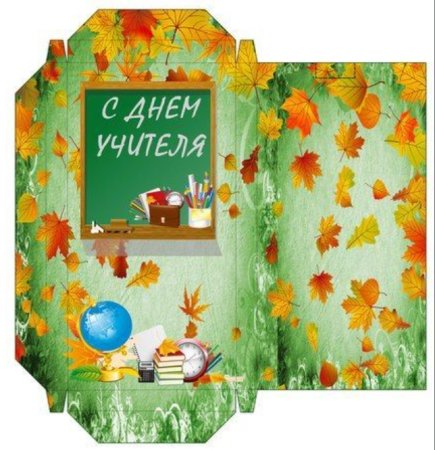Обертка на шоколад с днем учителя