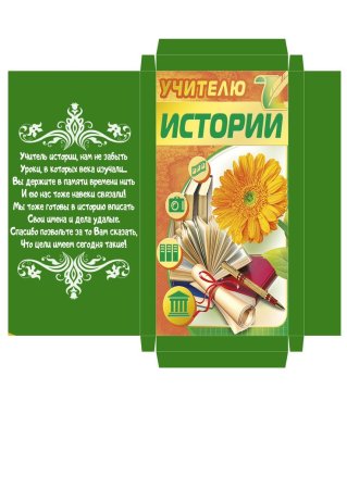 Обертка на шоколад с днем учителя