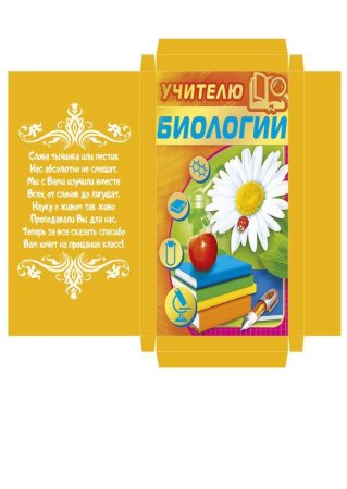 Обертка на шоколад учителю