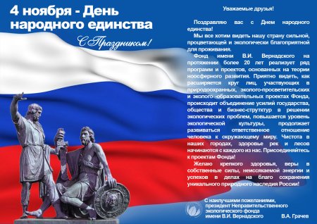 Поздравление с днем народного единства официальное