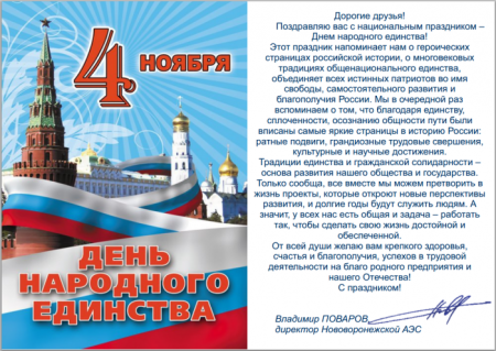 С днем народного единства поздравление