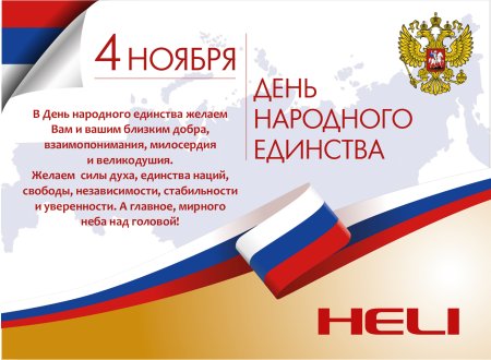 Поздравление коллег с днем народного единства