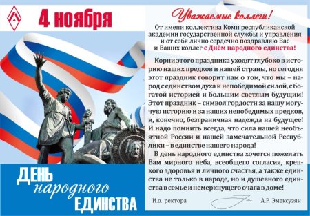 Пожелания ко Дню единства