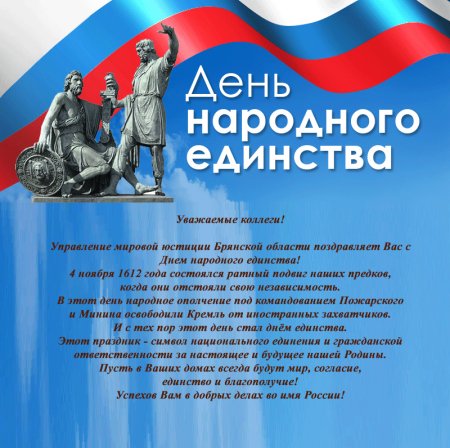 Поздравление с 4 ноября официальное