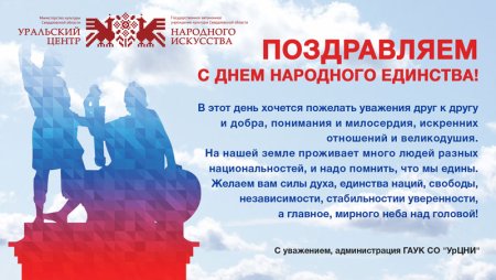 Поздравления в честь народного единства