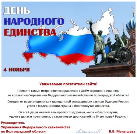 Поздравление мэра с днем народного единства