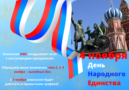 Поздравление с 4 ноября