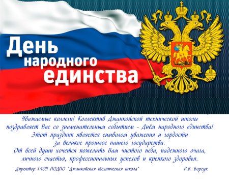 Поздравление с праздником день народного единства