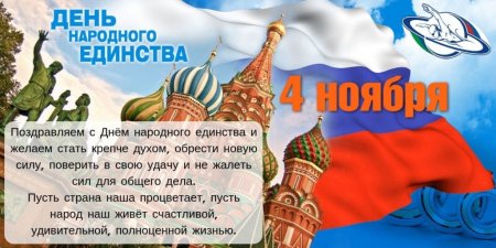 С днем народного единства поздравление