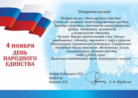 Поздравление коллег с днем единства