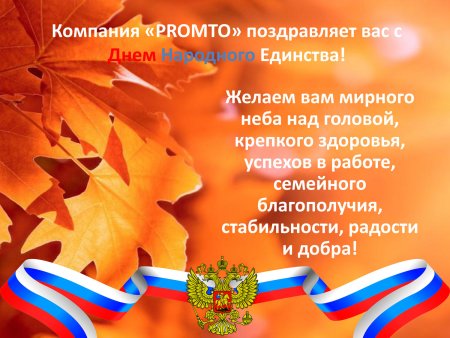 С днем народного единства открытки