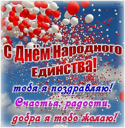 С днем народного единства поздравление