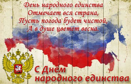 Уважаемые коллеги с днем народного единства