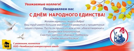 Поздравляем с днем народного единства