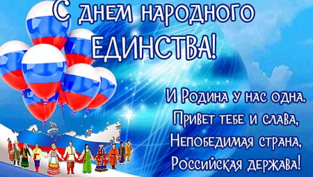 4 Ноября день народного единства