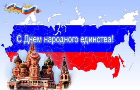 Поздравление с 4 ноября