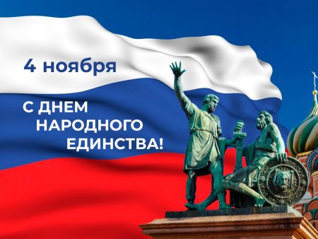 С днем народного единства открытки